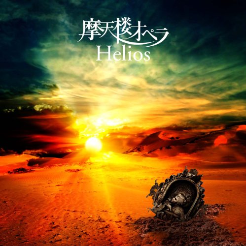 Helios＜通常盤＞ [CD] 摩天楼オペラ