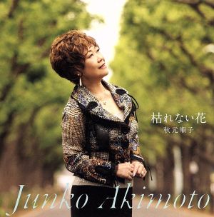 枯れない花／Ｐｒｅｃｉｏｕｓ～逢いたくて～ [CD] 秋元順子 羽場仁志; 鈴木キサブロー