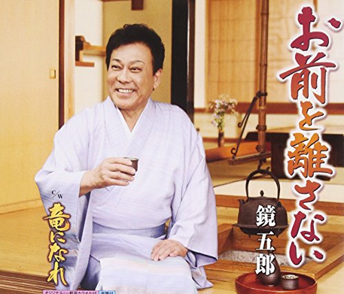 お前を離さない [CD] 鏡五郎