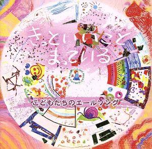 きっといいことまっている-こどもたちのエールソング- [CD] V.A.