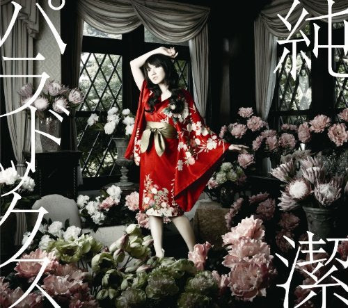 純潔パラドックス [CD] 水樹奈々