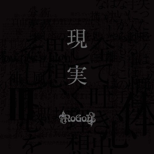 現実[完全限定プレス盤DVD付き] [CD] NoGoD