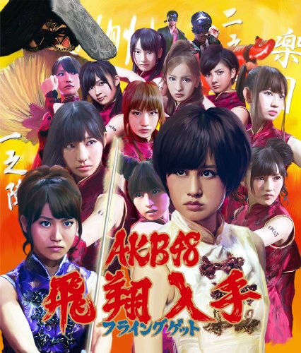 【多売特典生写真無し】フライングゲット(Type-A)(全国握手会イベント参加券1種ランダム封入)(数量限定生産盤) [CD] AKB48