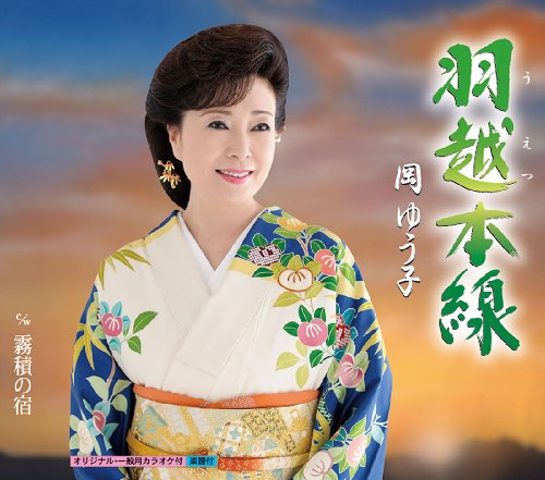 羽越本線 [CD] 岡ゆう子 関口義明 林谷敏子 伊戸のりお; 岡ゆう子
