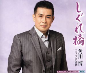 しぐれ橋 [CD] 角川博