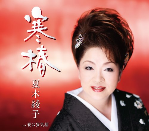 寒椿 [CD] 夏木綾子