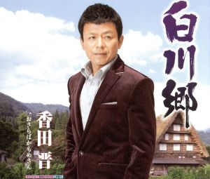 白川郷 [CD] 香田晋