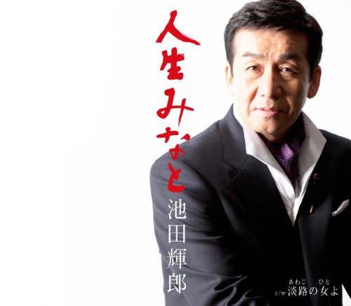 人生みなと [CD] 池田輝郎、 関口義明、 森田いづみ、 蔦将包; 池田輝郎