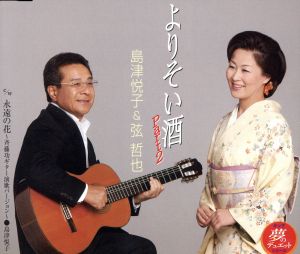 よりそい酒Part2 [CD] 島津悦子&弦哲也