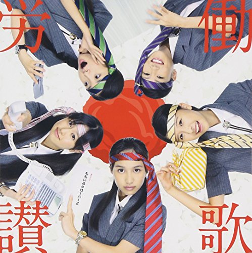 労働讃歌 [CD] ももいろクローバーZ