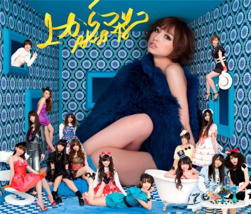 【多売特典生写真無し】上からマリコ(Type-B)(初回製造分のみ生写真1種封入) [CD] AKB48