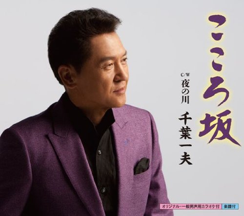こころ坂 [CD] 千葉一夫; 花笠薫