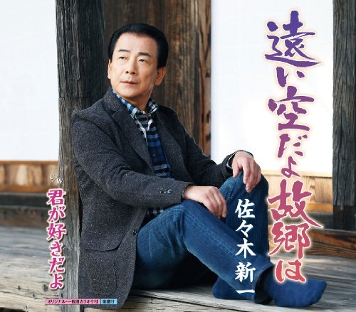 遠い空だよ故郷は [CD] 佐々木新一 櫻田誠一; 水森英夫