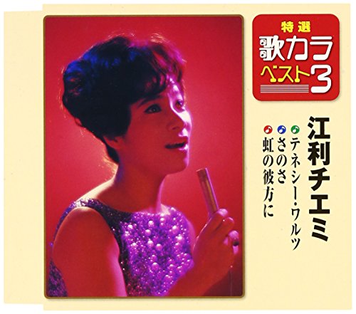 特選・歌カラベスト3 テネシー・ワルツ/さのさ/虹の彼方に [CD] 江利チエミ