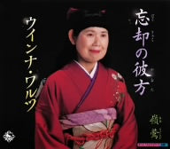 忘却の彼方 [CD] 嶺鶯 嶺輝子 前田俊明; 嶺鶯
