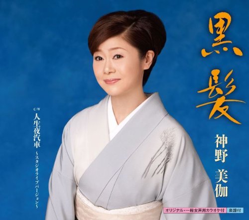 黒髪／人生夜汽車～スタジオライブバージョン～ [CD] 神野美伽