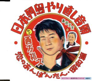 日本列島やり直し音頭／恋のあんぽんたん・昭和編 [CD] 西方裕之