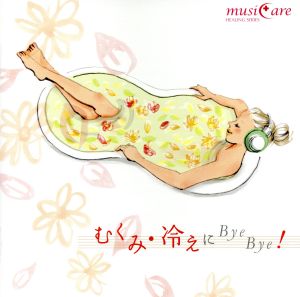 むくみ・冷えにバイバイ! [CD] ネイチャー・ノーツ