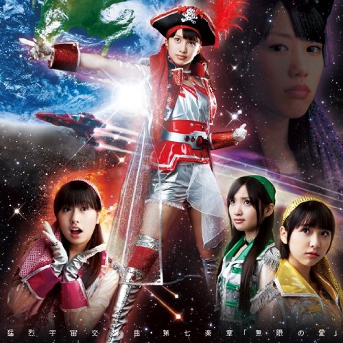 猛烈宇宙交響曲・第七楽章「無限の愛」 [CD] ももいろクローバーZ