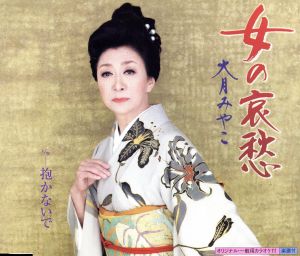 女の哀愁 [CD] 大月みやこ