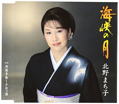 海峡の月 [CD] 北野まち子