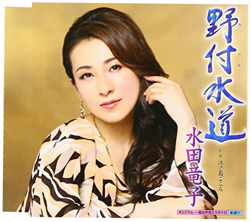 野付水道 [CD] 水田竜子