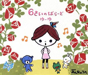 6さいのばらーど~NHKみんなのうた~ [CD] ゆーゆ パパーズ; 井上あずみ
