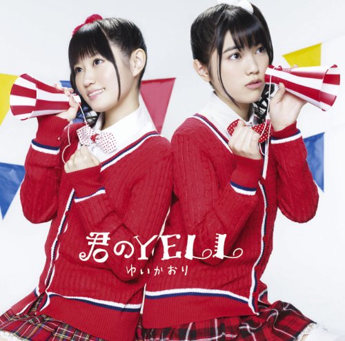 君のＹＥＬＬ [CD] ゆいかおり