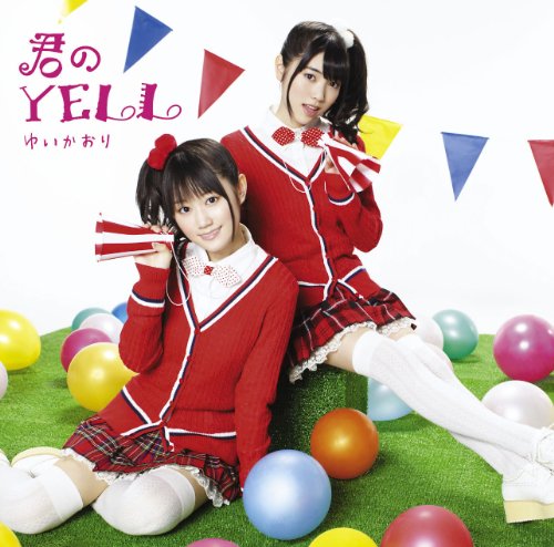 君のYELL(初回限定盤)(DVD付) [CD] ゆいかおり