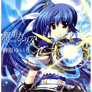 無重力アリア [CD] 榊原ゆい