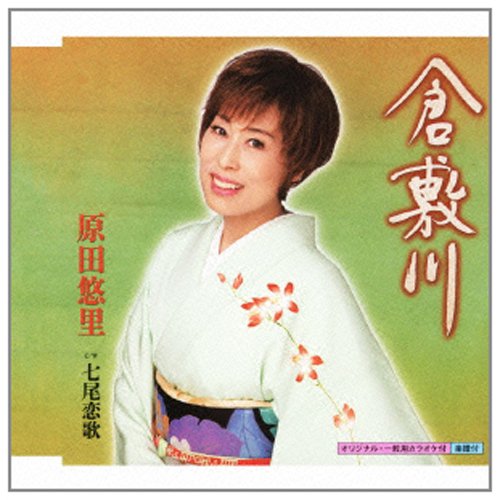 倉敷川 [CD] 原田悠里