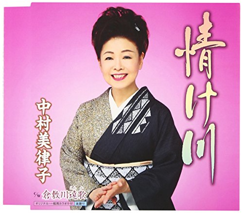 情け川 [CD] 中村美律子