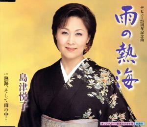 雨の熱海 [CD] 島津悦子
