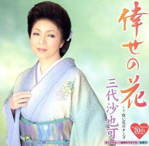 倖せの花 [CD] 三代沙也可