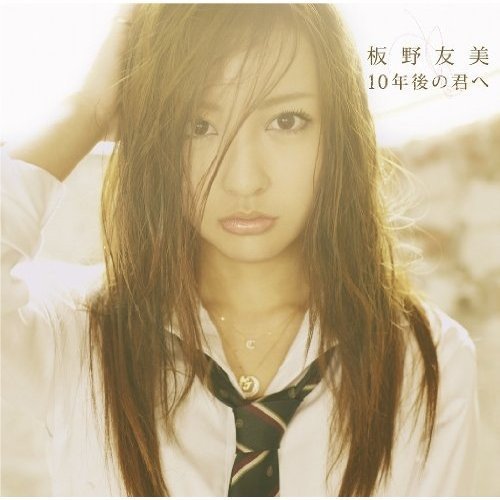 10年後の君へ【多売特典生写真無し】(Type-A)(DVD付) [CD] 板野友美