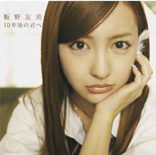 10年後の君へ【多売特典生写真無し】(Type-B)(DVD付) [CD] 板野友美