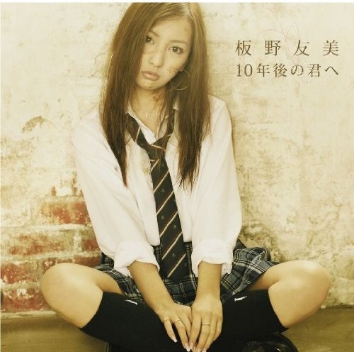 10年後の君へ【多売特典生写真無し】 [CD] 板野友美