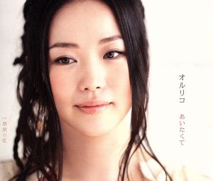 あいたくて [CD] オルリコ 岡本おさみ オルリコ・イラナ 林部亜紀子 宮原慶太; オルリコ
