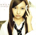 10年後の君へ 【劇場盤】 [CD]