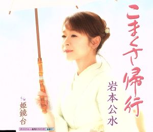 こまくさ帰行 [CD] 岩本公水 さくらちさと 蔦将包 矢野立美; 岩本公水