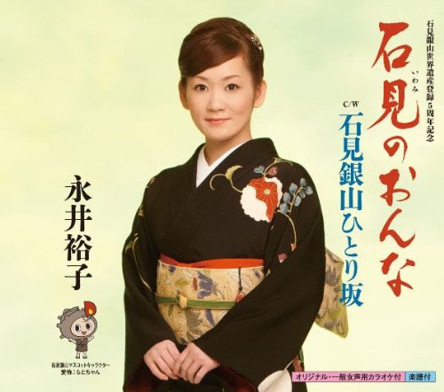 石見のおんな [CD] 永井裕子