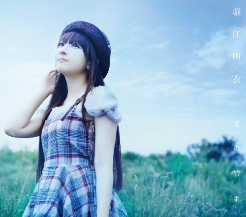 夏の約束 [CD] 堀江由衣