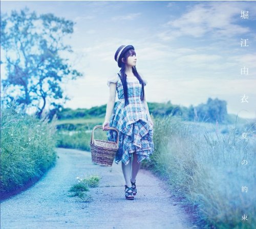 夏の約束(初回限定盤)(DVD付) [CD] 堀江由衣