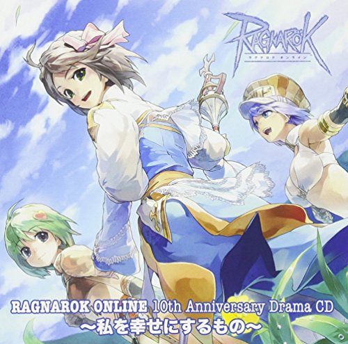 ラグナロクオンライン 10thアニバーサリードラマCD~私を幸せにするもの~ [CD] ドラマ