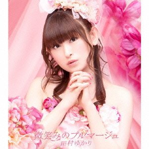 微笑みのプルマージュ [CD] 田村ゆかり