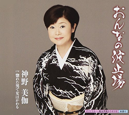 おんなの波止場 [CD] 神野美伽