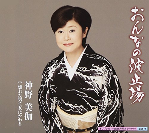 おんなの波止場 [CD] 神野美伽