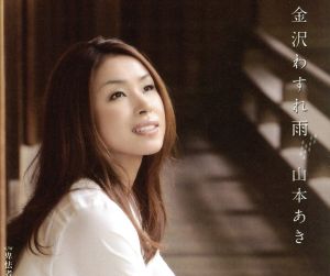 金沢わすれ雨 [CD] 山本あき