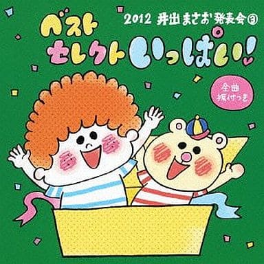 2012 井出まさお発表会(3)ベストセレクトいっぱい! [CD] (教材)