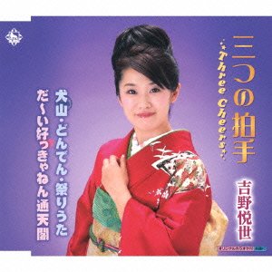三つの拍手~Three Cheers~ [CD] 吉野悦世 kensan 小国正皓 大樋稔; 吉野悦世